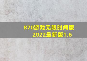 870游戏无限时间版 2022最新版1.6